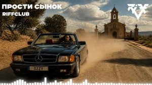 Riff Club -ПРОСТИ СЫНОК (Официальное Аудио)