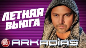 АРКАДИАС ★ ЛЕТНЯЯ ВЬЮГА ★ НОВЫЙ СУПЕР ХИТ 2026 ★ ARKADiAS ★