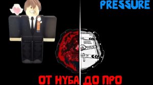 ОТ НУБА ДО ПРО В Pressure 1 часть