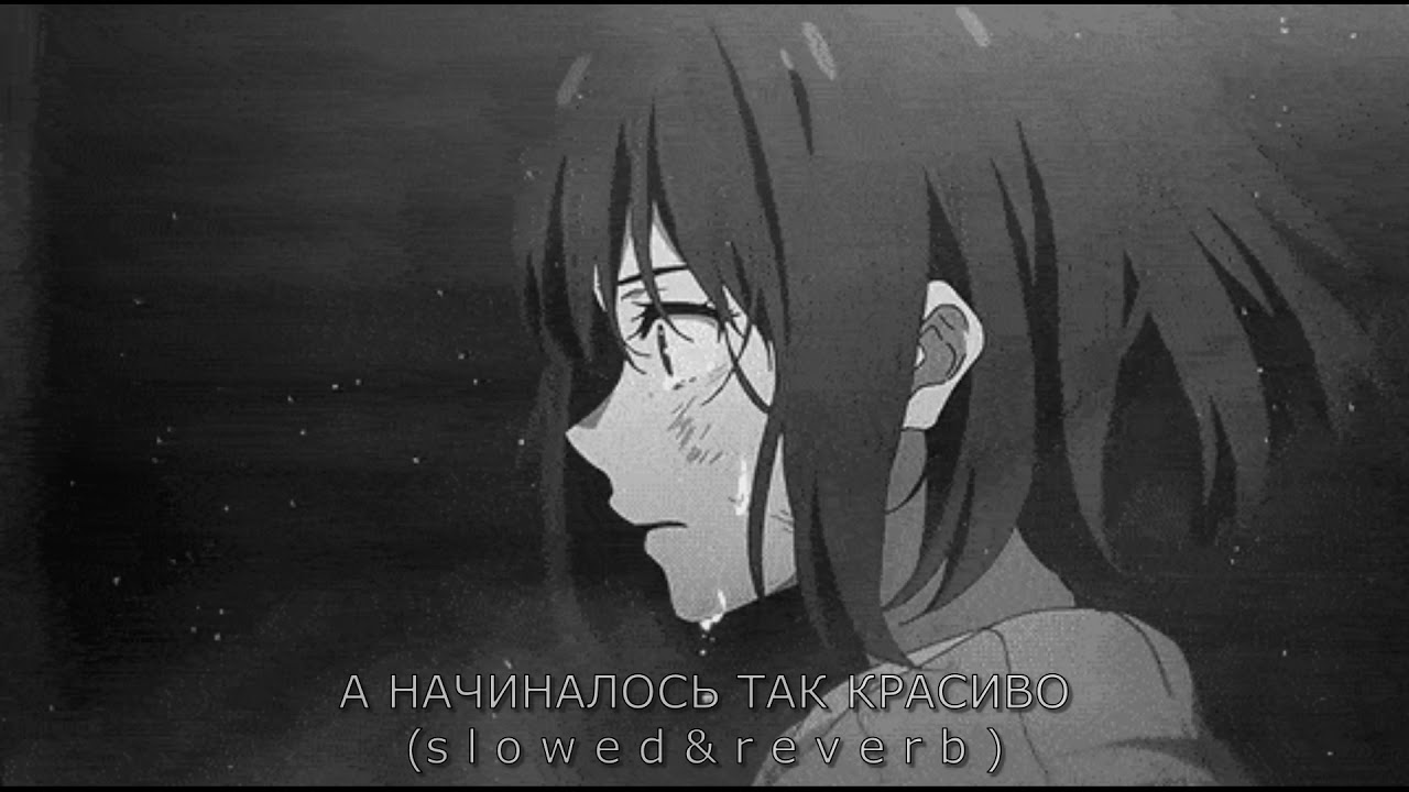 🥀 А НАЧИНАЛОСЬ ТАК КРАСИВО (s l o w e d & r e v e r b ) смотреть онлайн