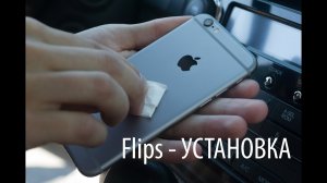 Установка магнитного держателя Flips в автомобиле