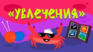 Капитан Краб: «Увлечения»