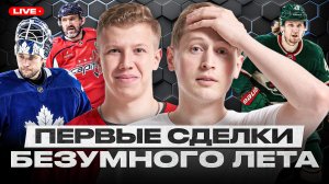 ПОСЛЕДНИЙ ПОХОД ОВИ ЗА КУБКОМ СТЭНЛИ? БЕЗУМНОЕ НАЧАЛО МЕЖСЕЗОНЬЯ! ФЛОРИДА ПРЕДАЛА БОБРОВСКОГО?