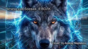 Чеченская боевая « Я ВОЛК « Cover Dj.Andrey Naplekov
