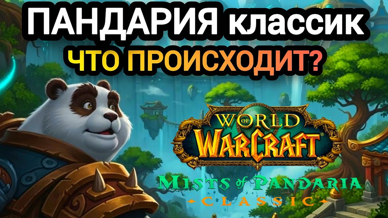 ЧТО ПРОИСХОДИТ С ПАНДАРИЕЙ? Mists Of Pandaria Classic в 2026 году #worldofwarcraft #пандария
