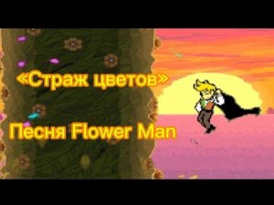 🌼 Страж Цветов 🌼 ПЕСНЯ ПО Deltarune. Flower Man