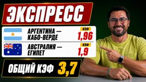 ЖИРНЫЙ ЭКСПРЕСС НА ЧМ 2026 🔥 Аргентина — Кабо-Верде / Австралия — Египет | КЭФ 3.7