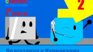 ПОИзР - Серия 2: Подготовка к Карнавалу
