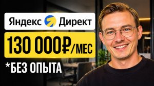 Яндекс Директ 2026: Как заработать новичку? Пошаговый гайд