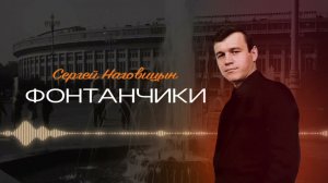 🎶 Сергей Наговицын - Фонтанчики (Официальный канал YouTube)