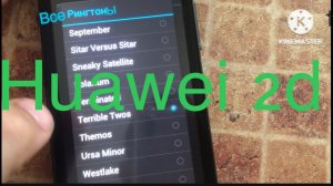 Все рингтоны Huawei 2D (ленивый видос)