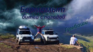 КЧР-КБР 2026 часть 1. Через Гумбаши горными тропами на Бермамыт.