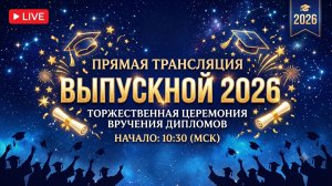 Выпускной 2026