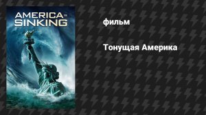 Тонущая Америка (фильм, 2023)