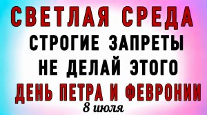 8 Июля День Петра и Февронии. Что нельзя делать 8 Июля День Петра и Февронии. Народные приметы