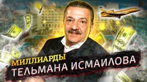 Тельман Исмаилов. Как заработал и потерял свои миллиарды бывший хозяин Черкизона?