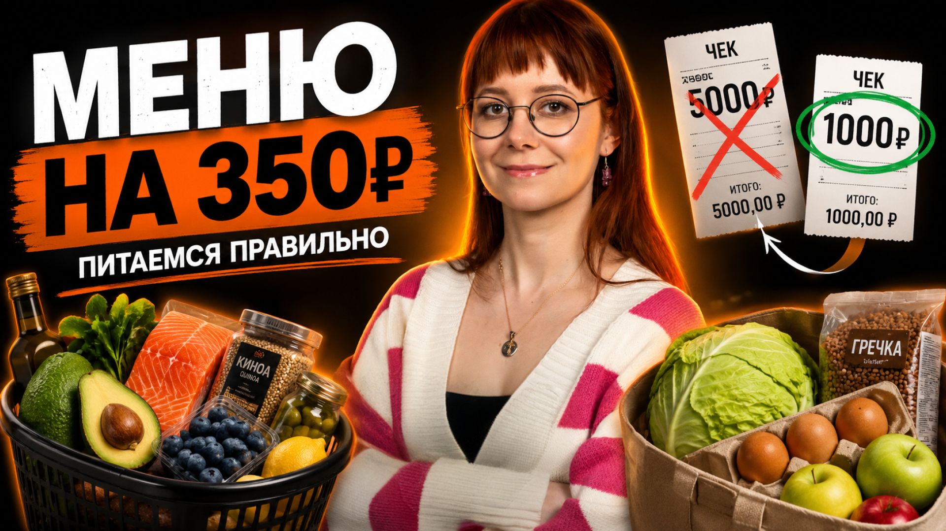 КАК ПИТАТЬСЯ ПРАВИЛЬНО ПРИ МАЛОМ БЮДЖЕТЕ: меню за 350 рублей смотреть онлайн