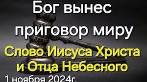 «Бог вынес приговор миру» — слово Иисуса и Отца Небесного