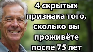 4 скрытых признака того,сколько вы проживёте после 75 лет,и что должен знать каждый пожилой человек!