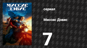 Миссис Дэвис 7 серия «Великий Гэтсби 2001: Космическая одиссея» (сериал, 2023)