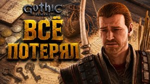 Gothic 1 Remake ПРОХОЖДЕНИЕ #36 МОЯ ИСТОРИЯ И СЕКРЕТНОЕ МЕСТО С ЭЛИКСИРОМ ГОТИКА 1 РЕМЕЙК