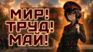 Мир! Труд! Май!『 ExTeam 』- Official Track | Lyrics | 2K | Remake