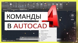 Команды в Автокад. Панели и строка команд