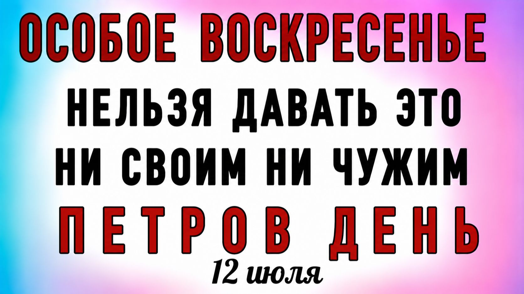 12 Июля Петров День. Что нельзя делать 12 Июля Петров День. Народные традиции и приметы смотреть онлайн
