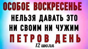 12 Июля Петров День. Что нельзя делать 12 Июля Петров День. Народные традиции и приметы