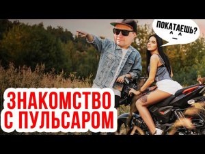 BAJAJ PULSAR 180 Быстрый обзор и первые впечатления