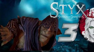 №3⏩Styx: Master of Shadows⚫ГОЛОС В ГОЛОВЕ⚫