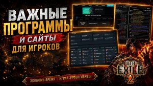 ГЛАВНЫЕ ПРОГРАММЫ И САЙТЫ PATH OF EXILE 2