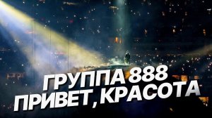 Группа 888 - ПРИВЕТ, КРАСОТА (Сингл, 2026)