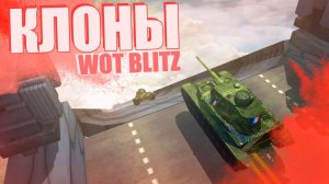 «УДАЧНЫЕ» КЛОНЫ World Of Tanks Blitz
