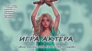 Игра актера