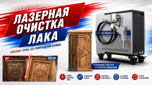 Лазерная очистка лака