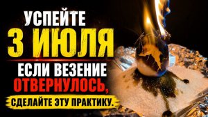 УСПЕЙТЕ 3 ИЮЛЯ — Мощная чистка от порчи и негатива. Открытие дорог