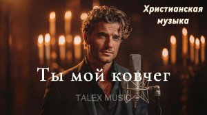 Ты мой ковчег!🎵 Новая Христианская Песня 2026 #gospelmusic #christiansong #faith #музыка