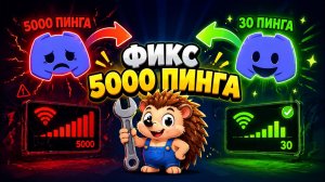 ФИКС 5000 ПИНГ В ДИСКОРДЕ