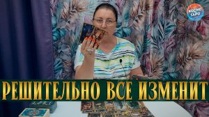ВЫ ОБОМЛЕЕТЕ! ОН НАСТРОЕН РЕШИТЕЛЬНО ВСЕ ИЗМЕНИТЬ! | Гадание таро расклад