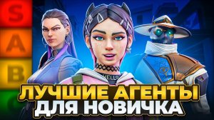 КАКОГО АГЕНТА ВЫБРАТЬ НОВИЧКУ В ВАЛОРАНТЕ?