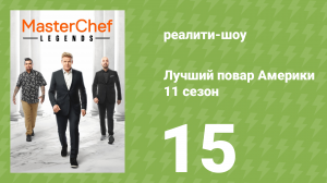 Лучший повар Америки 11 сезон 15 серия (реалити-шоу, 2010)