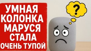 КОЛОНКА МАРУСЯ СТАЛА ОЧЕНЬ ТУПОЙ!