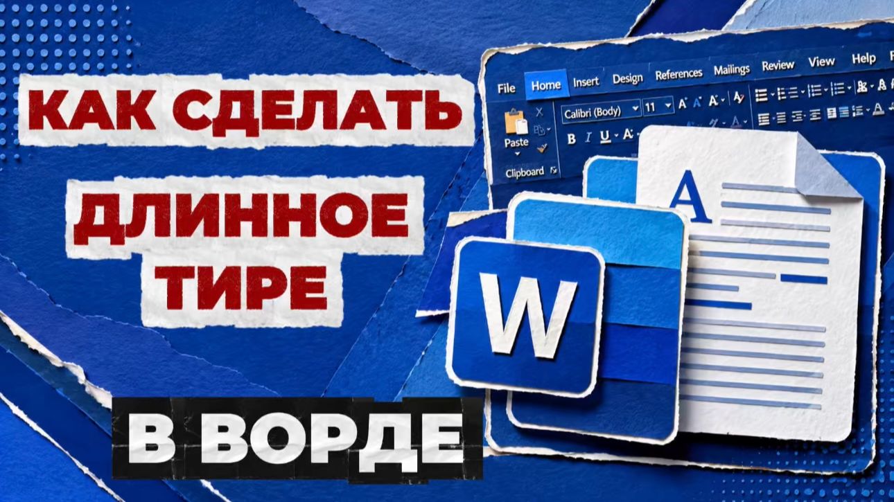 Как сделать длинное тире в ворде?
