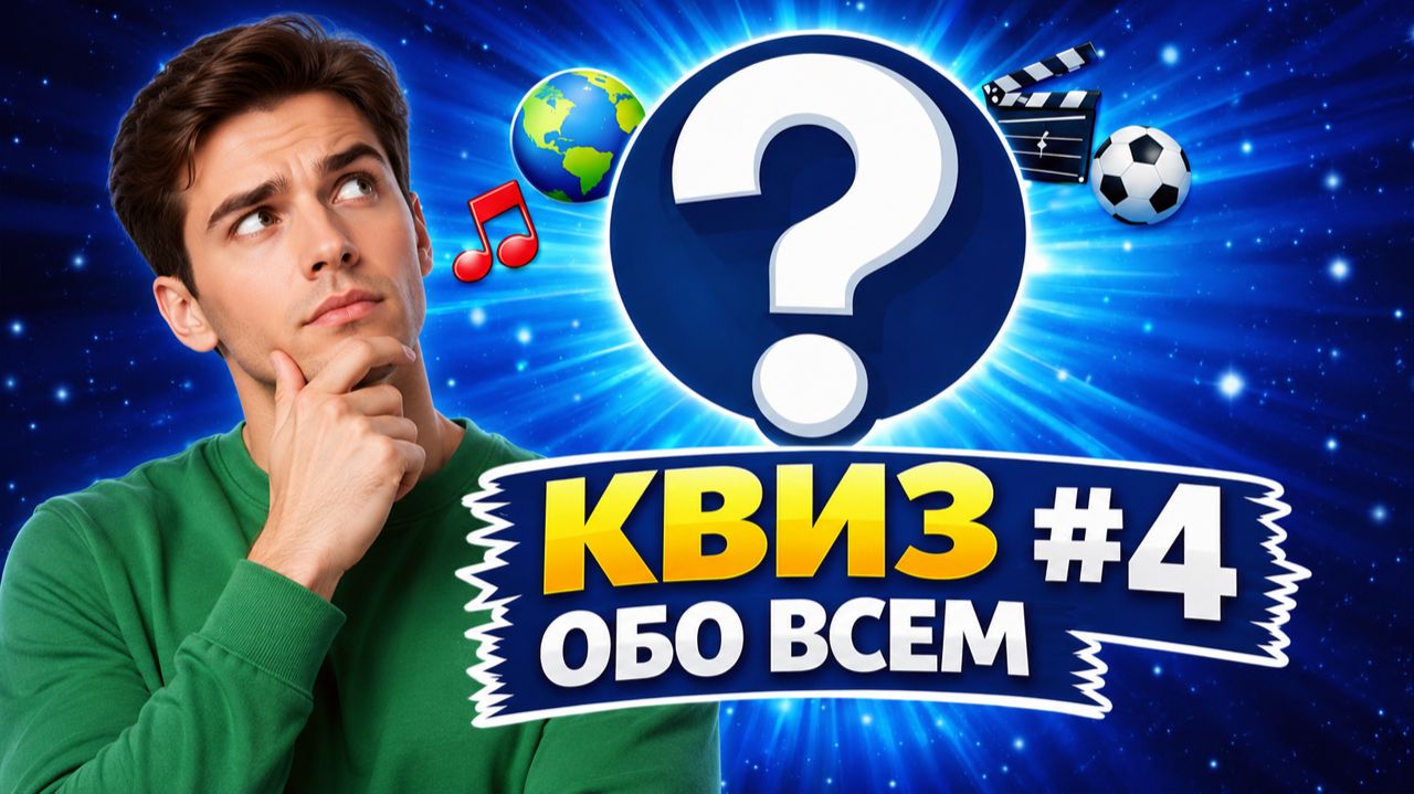 КЛАССИЧЕСКАЯ ИГРА ОБО ВСЕМ #4 | ДОМАШНИЙ КВИЗ смотреть онлайн