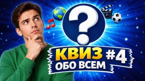 КЛАССИЧЕСКАЯ ИГРА ОБО ВСЕМ #4 | ДОМАШНИЙ КВИЗ