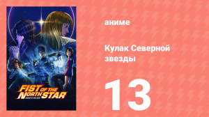 Кулак Северной звезды 13 серия (аниме-сериал, 2026)