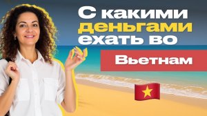 ДЕНЬГИ ВО ВЬЕТНАМЕ 🇻🇳 С какими деньгами ехать во Вьетнам