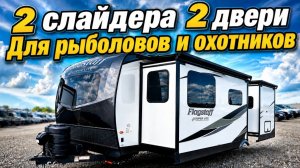 Для лесных непроходимых дорог c высочайшей автономностью. Автодом Forest River Flagstaff SL 26FKBS