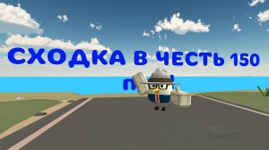 сходка в честь 150 подписчиков!